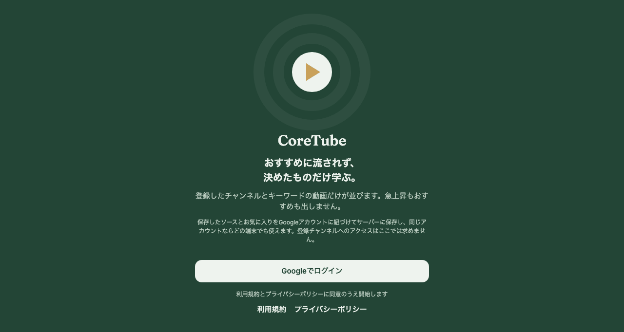CoreTube - 学習用動画アプリ