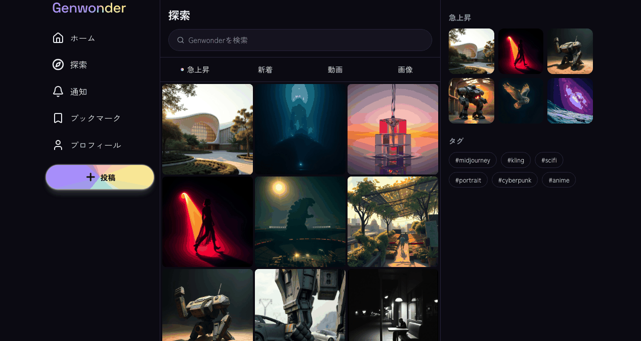 Genwonder - AI生成コンテンツ専用SNS